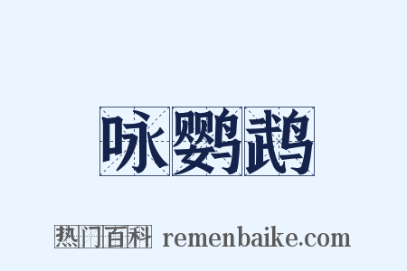 咏鹦鹉是什么意思的图片